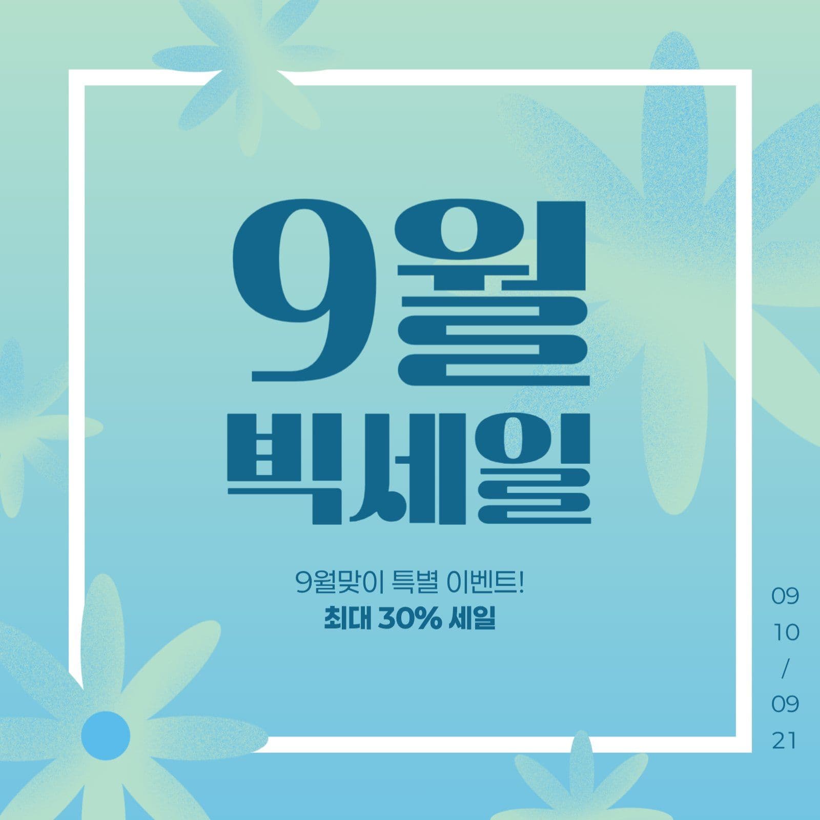 9월 세일 게시물