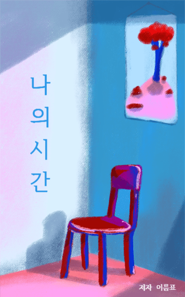 나의시간