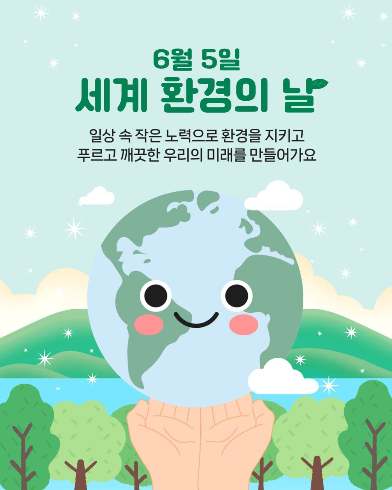 세계 환경의 날
