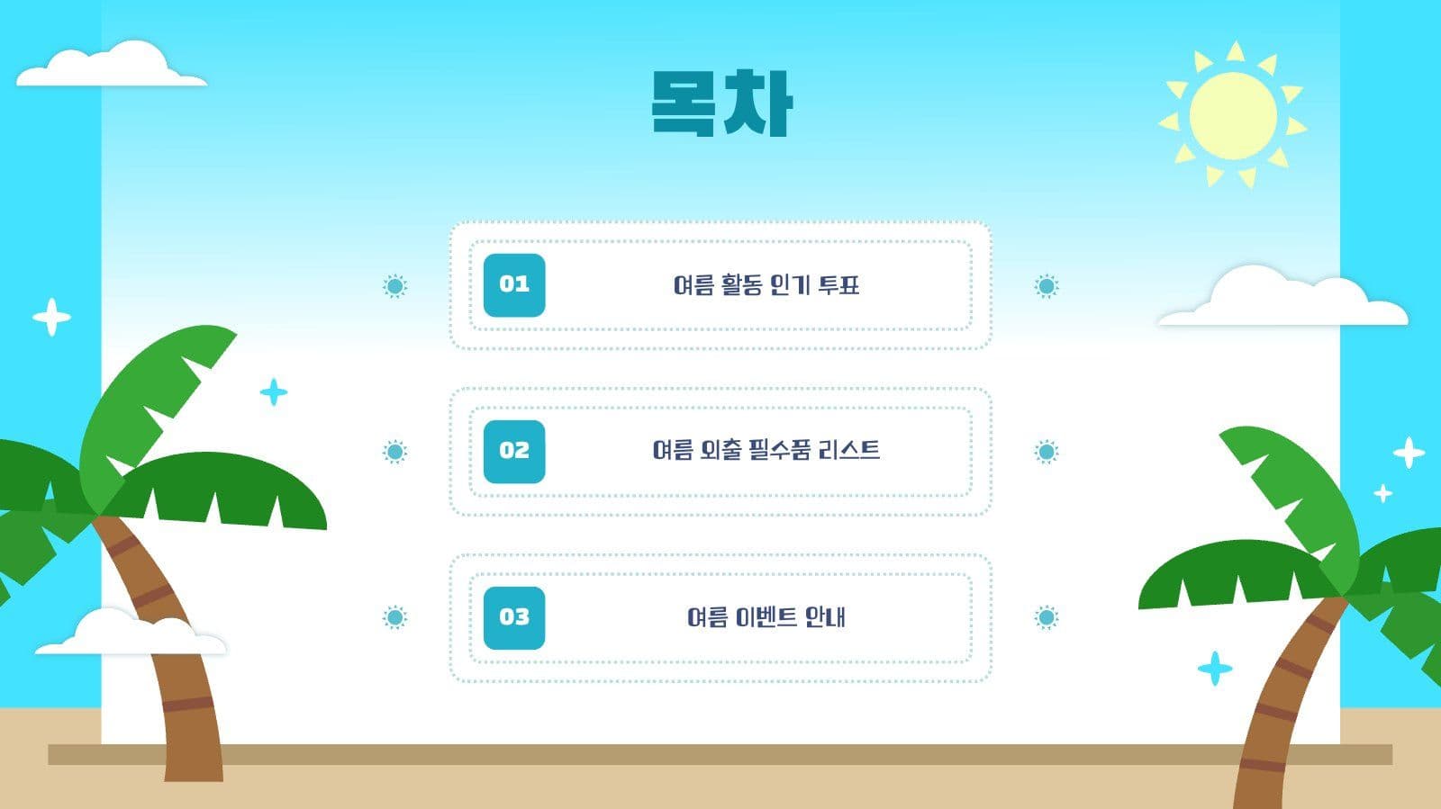여름용 해수욕장 활용 만땅 PPT