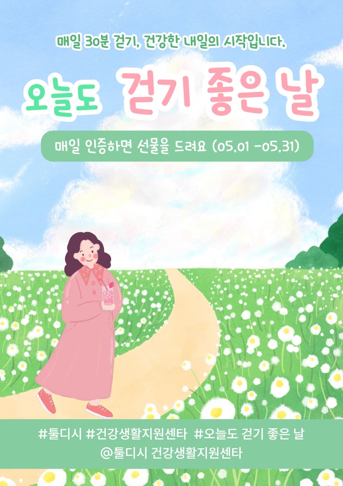 건강을 위한 매일 30분 걷기  이트