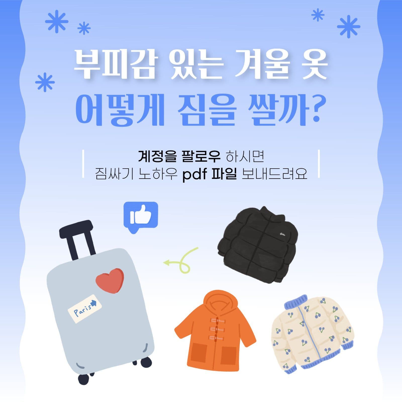 겨울 여행 짐싸기 꿀팁