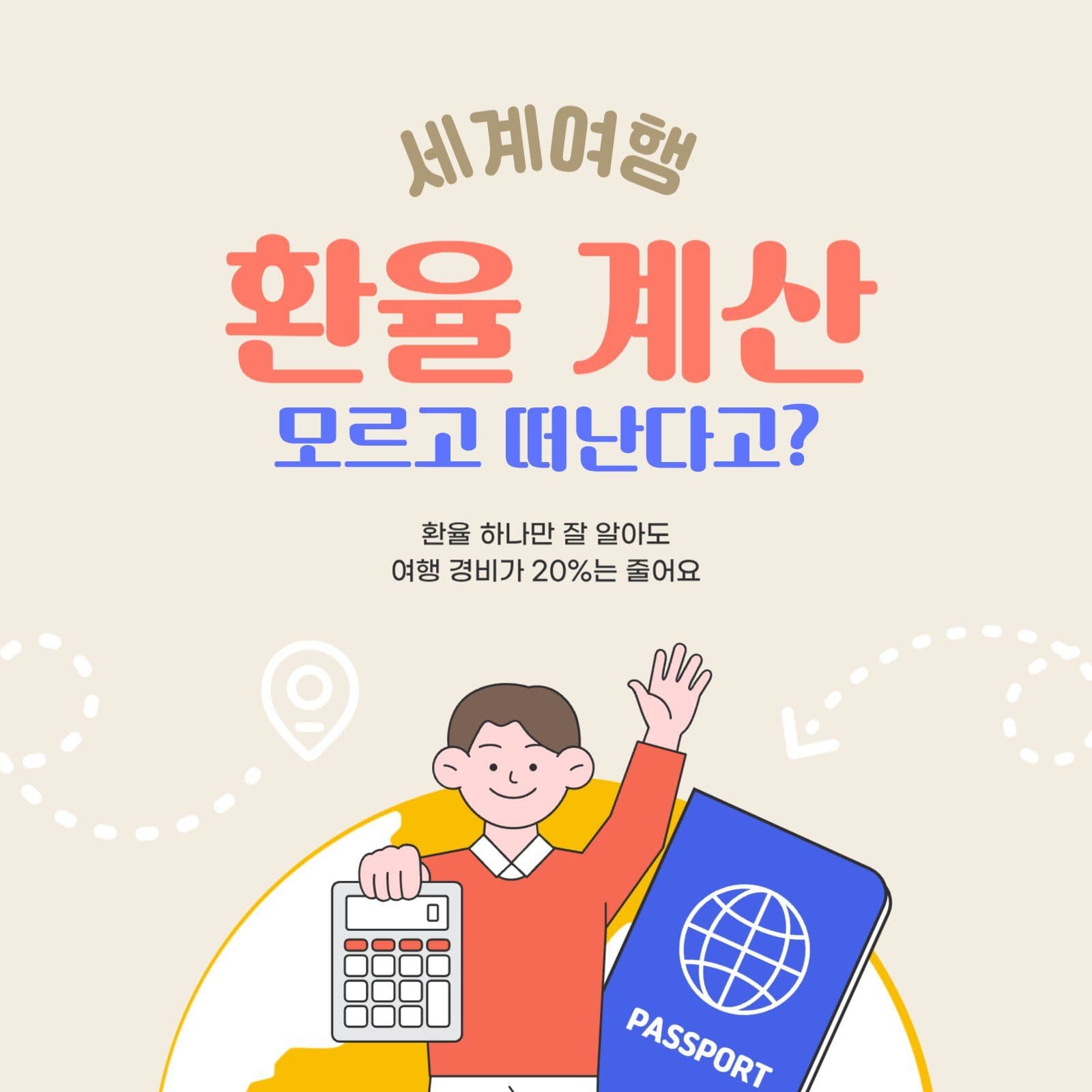 크림톤 세계여행 환율 계산 안내   