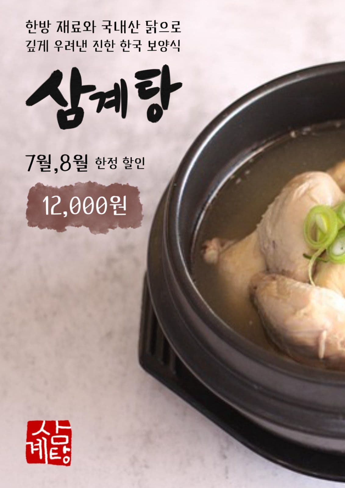 삼계탕 홍보 포스터