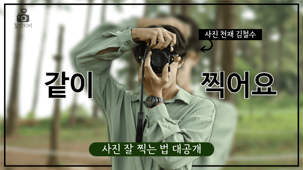 유튜브썸네일_같이 찍어요