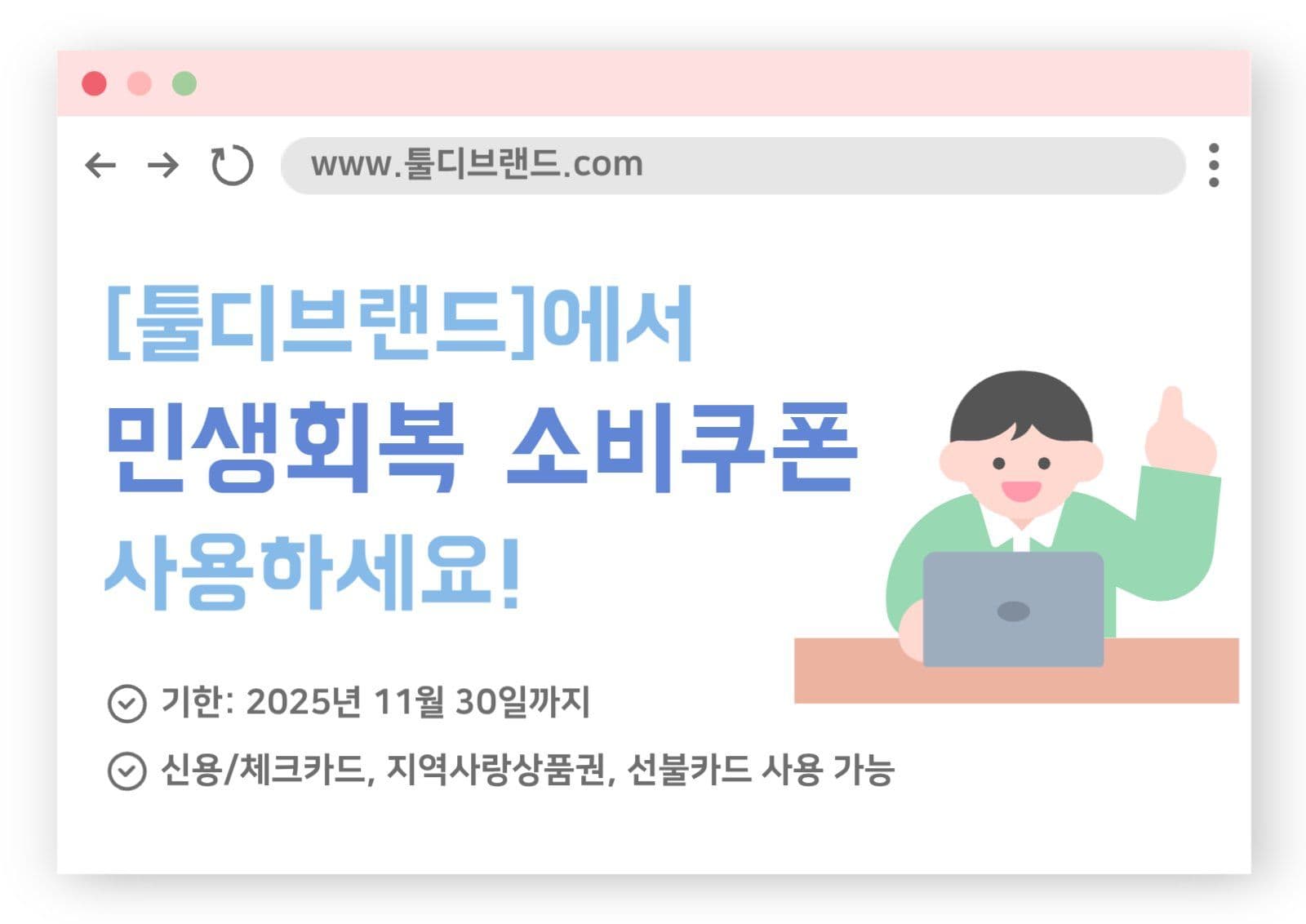 민생회복 소비쿠폰 안내문