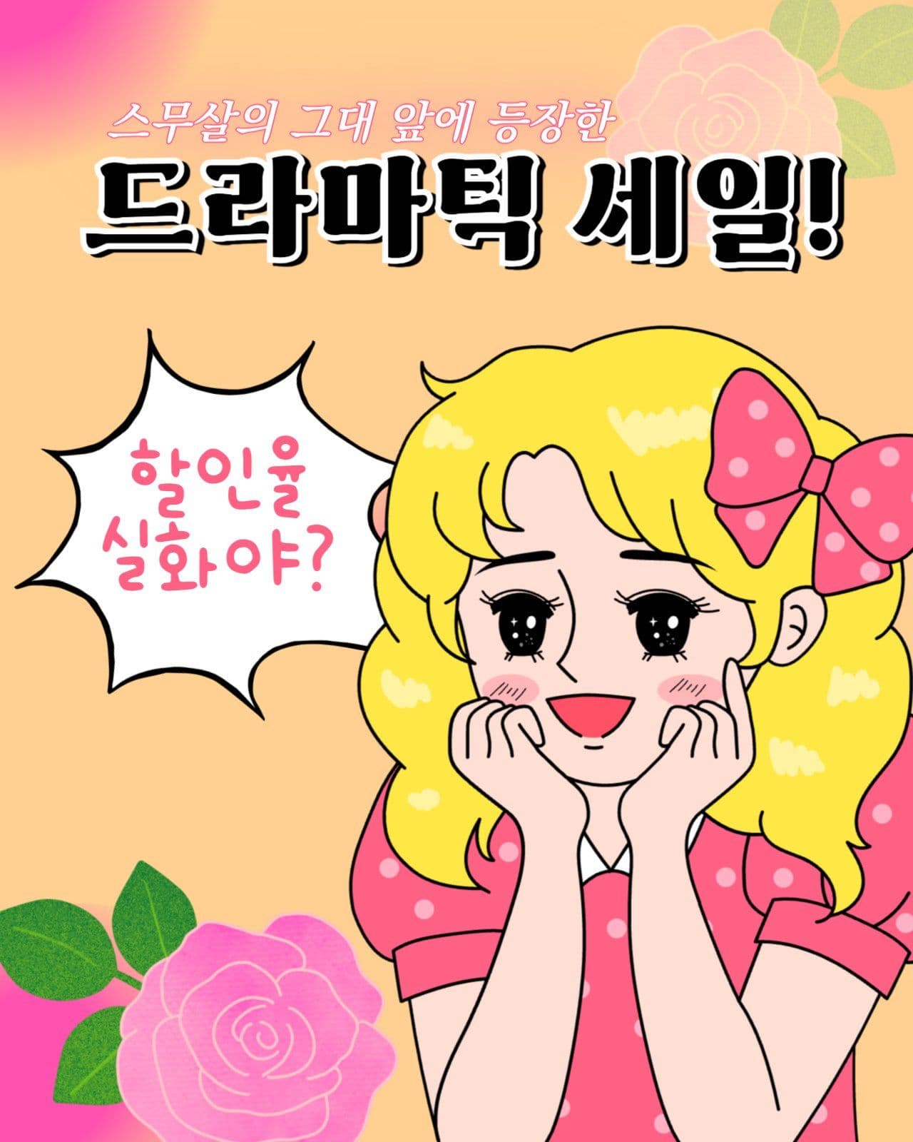 성년의날 드라마틱 세일