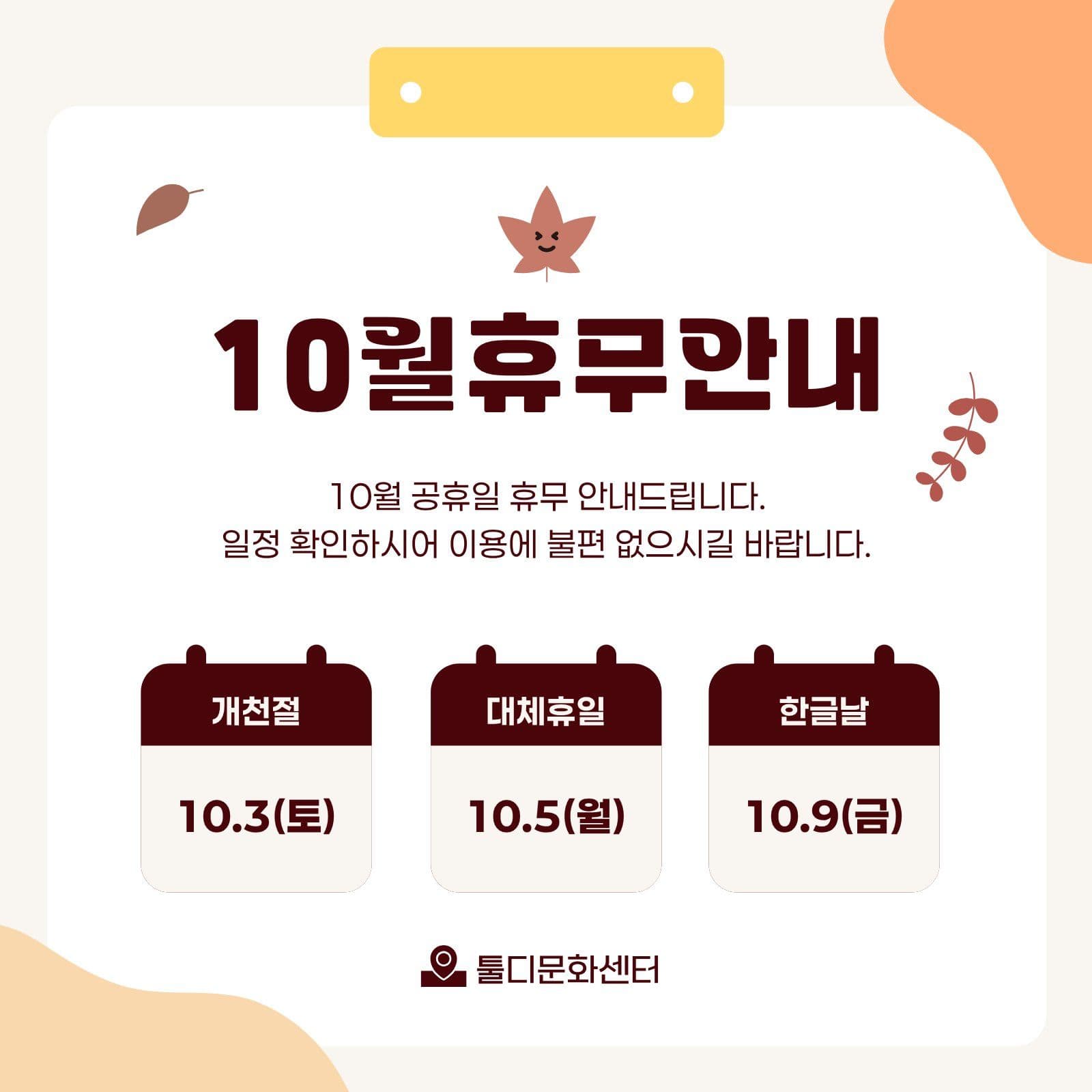 심플 10월 가을 공휴일 휴무 안내 휴무공지 소셜미디어 게시물 소셜 미디어 템플릿