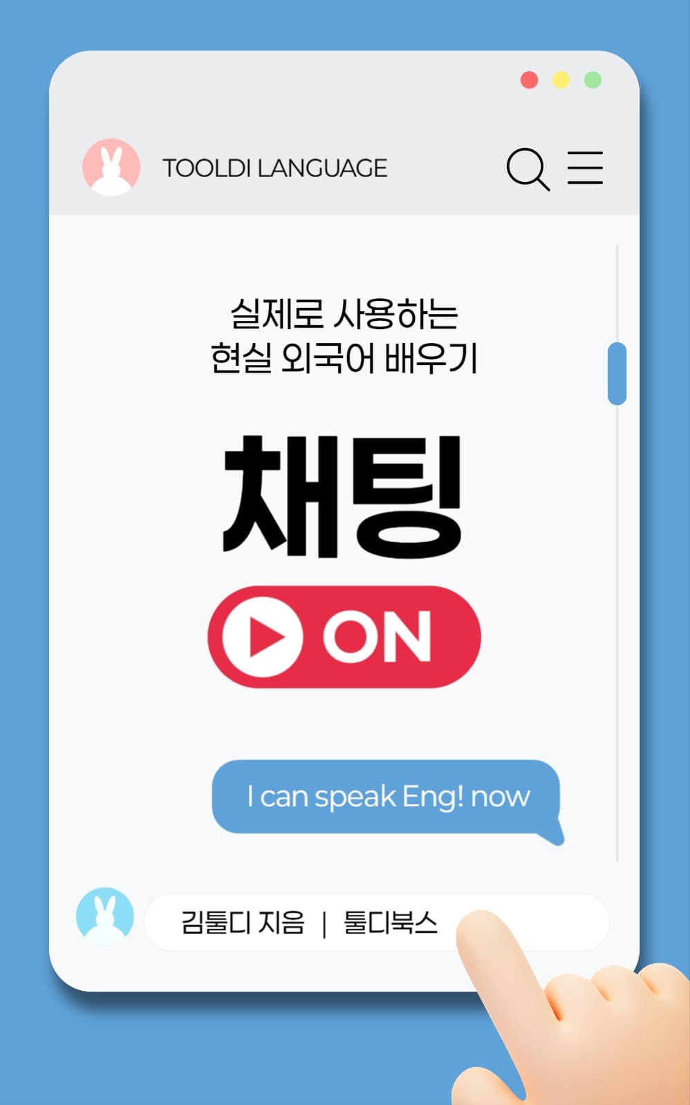 채팅으로 외국어 배우기 북커버