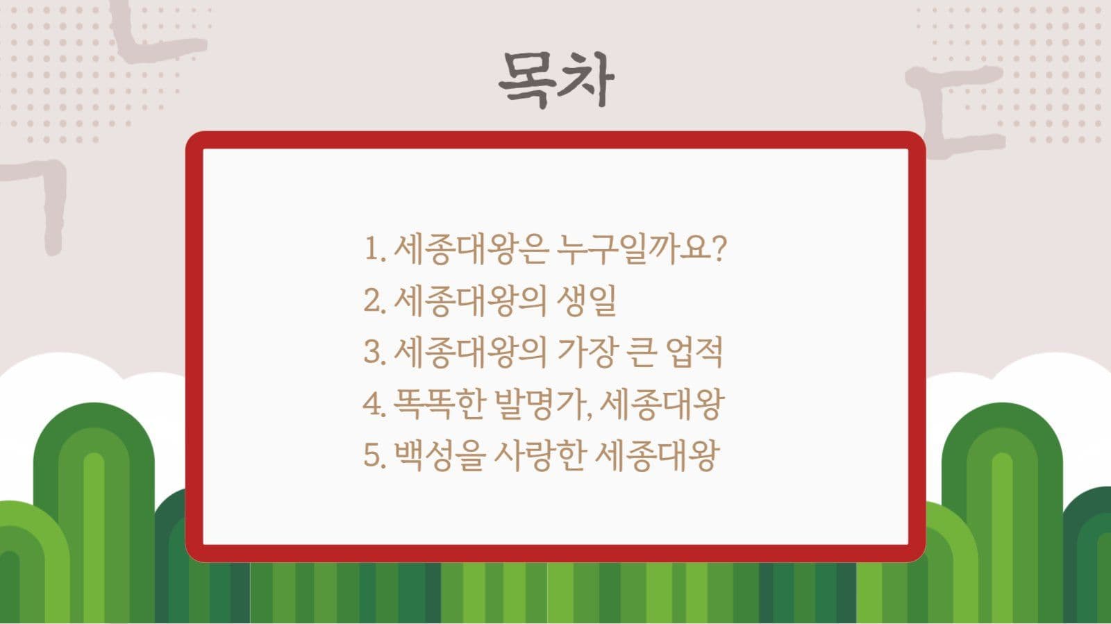 갈색 전통적 한글날 세종대왕 교육