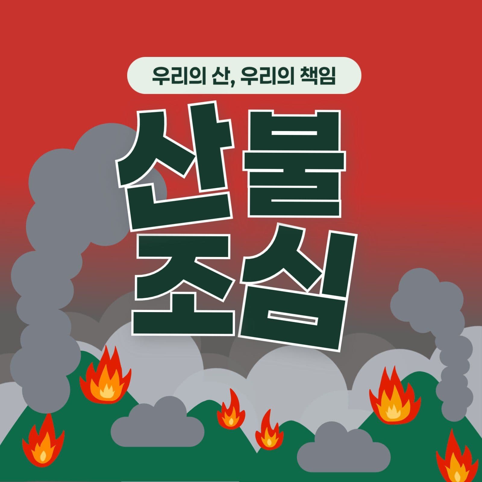 산불조심 포스터