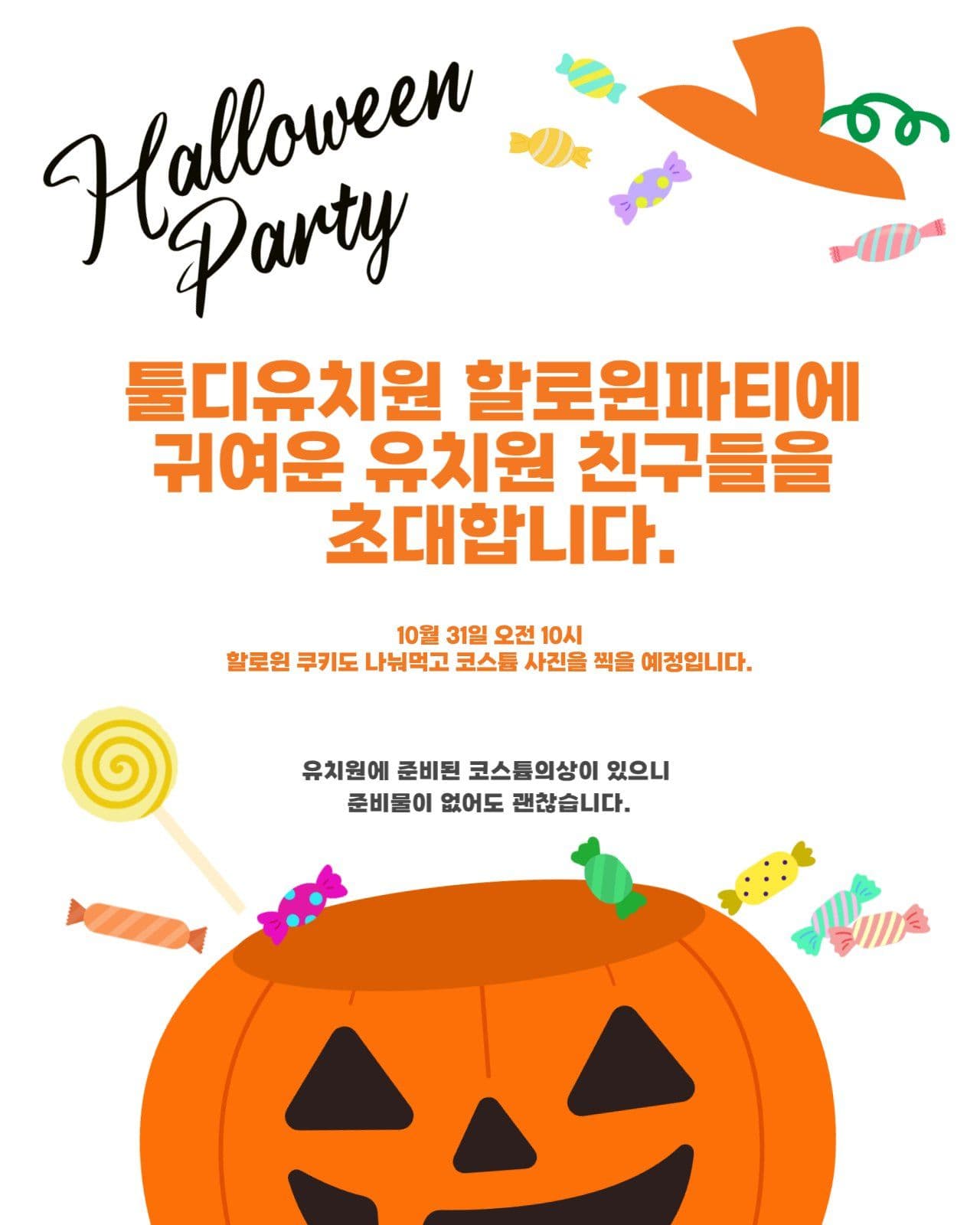 유치원할로윈파티 친구초대