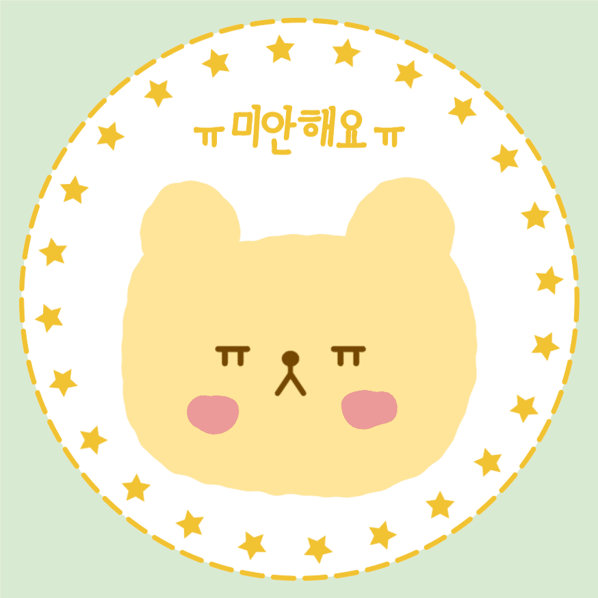 미안해요 스티커
