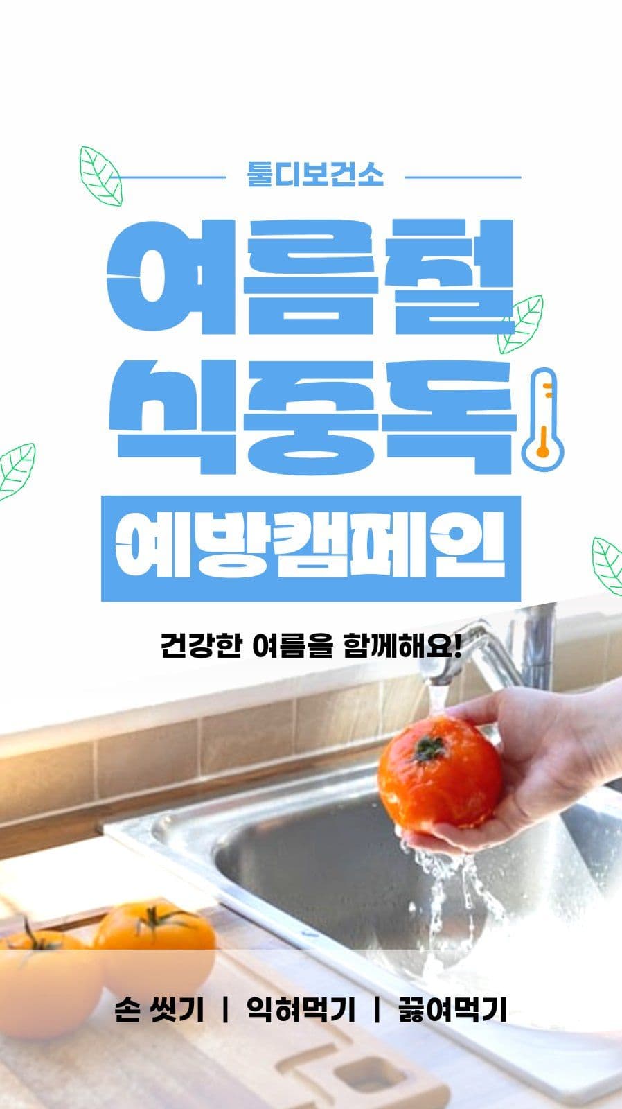 여름철 식중독 예방 배너