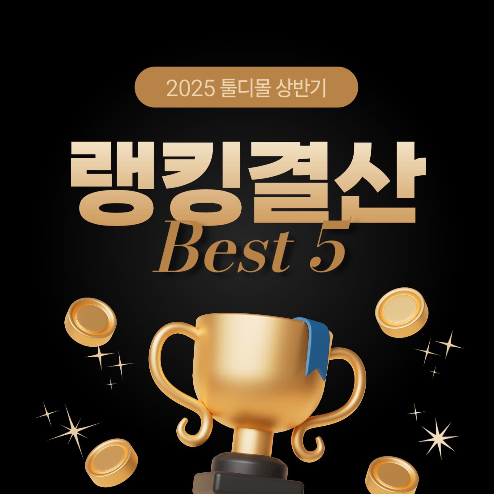 쇼핑몰 랭킹 결산 베스트