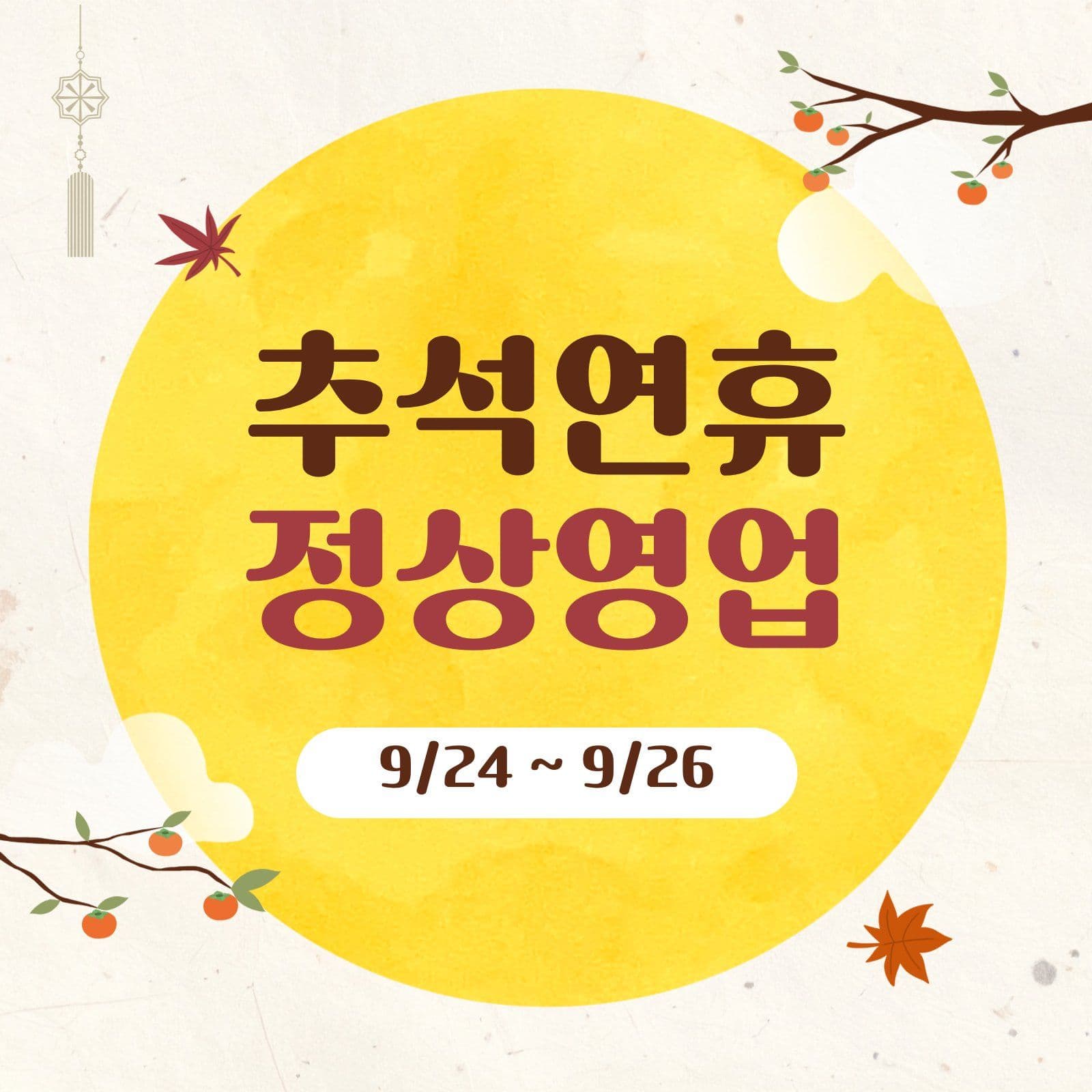 추석연휴 휴무 영업 안내문