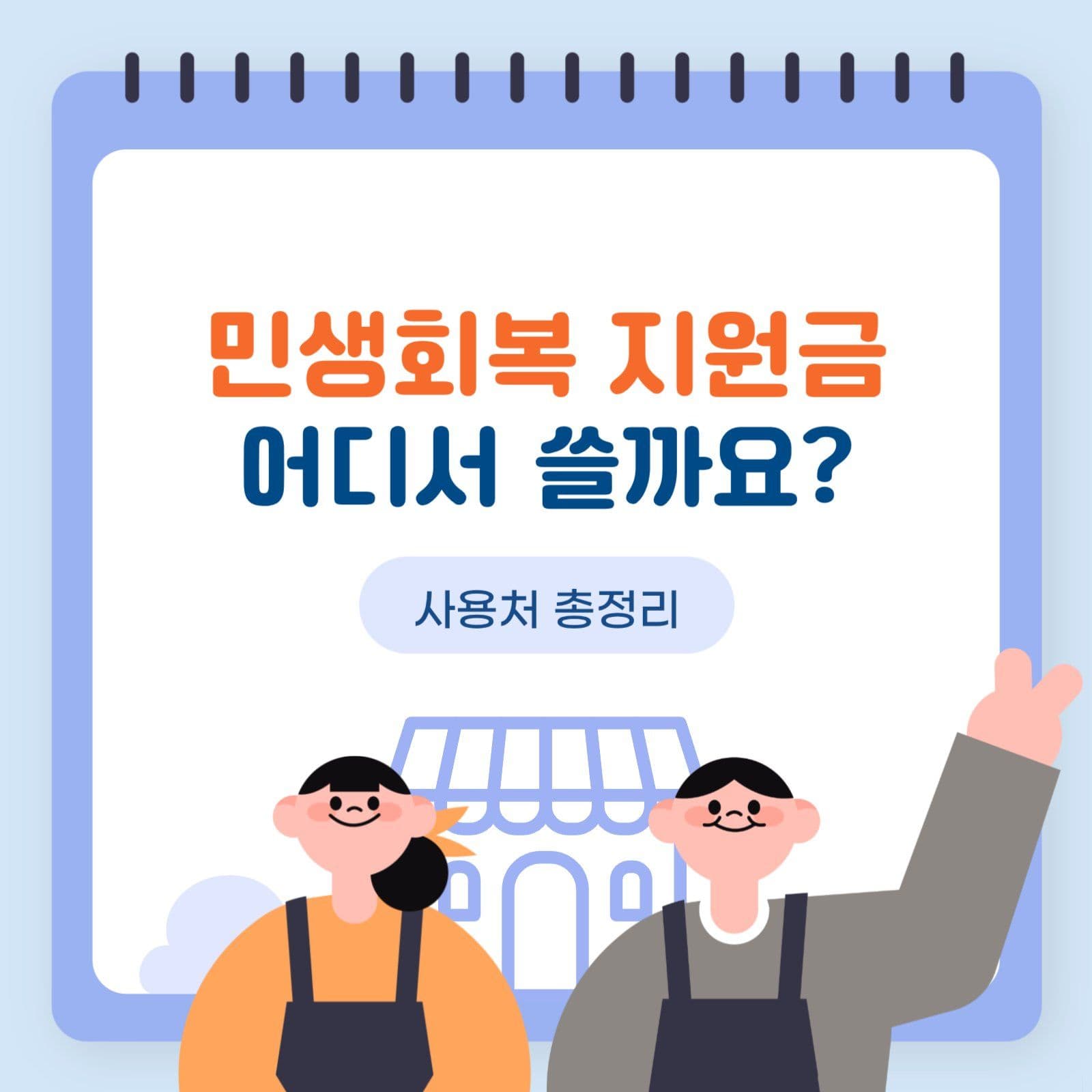 민생회복 지원금 어디서 쓸까요?