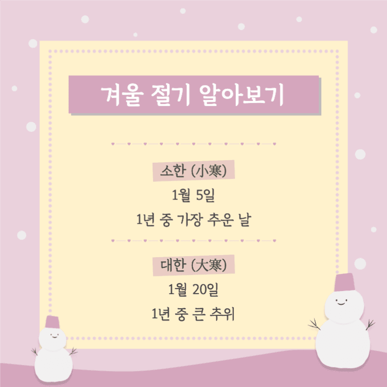겨울 절기 알아보기 _ 카드뉴스