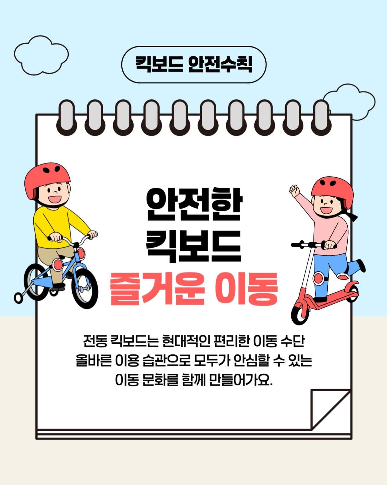 킥보드 안전 카드뉴스