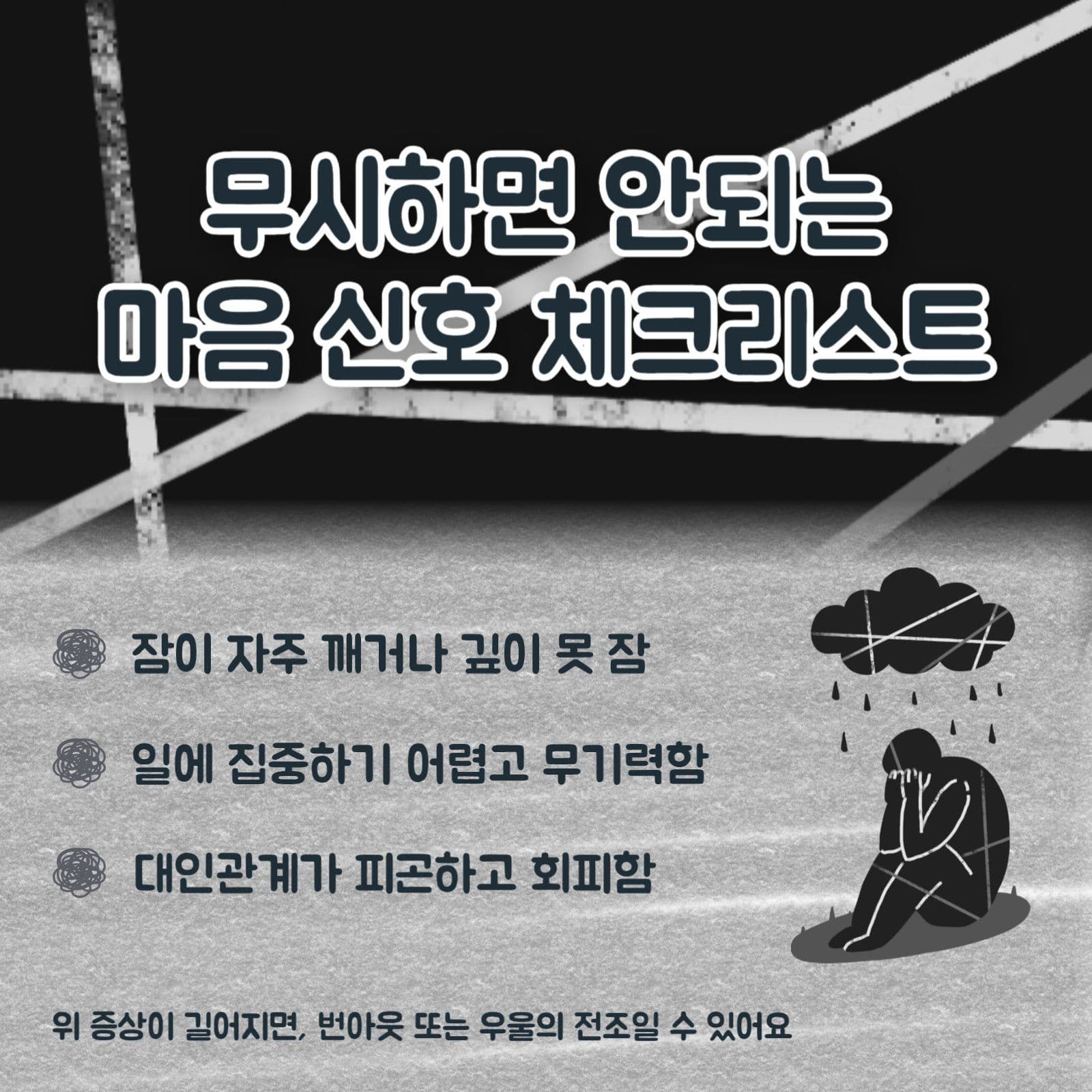 우울증 번아웃 마음의 신호 체크리스트