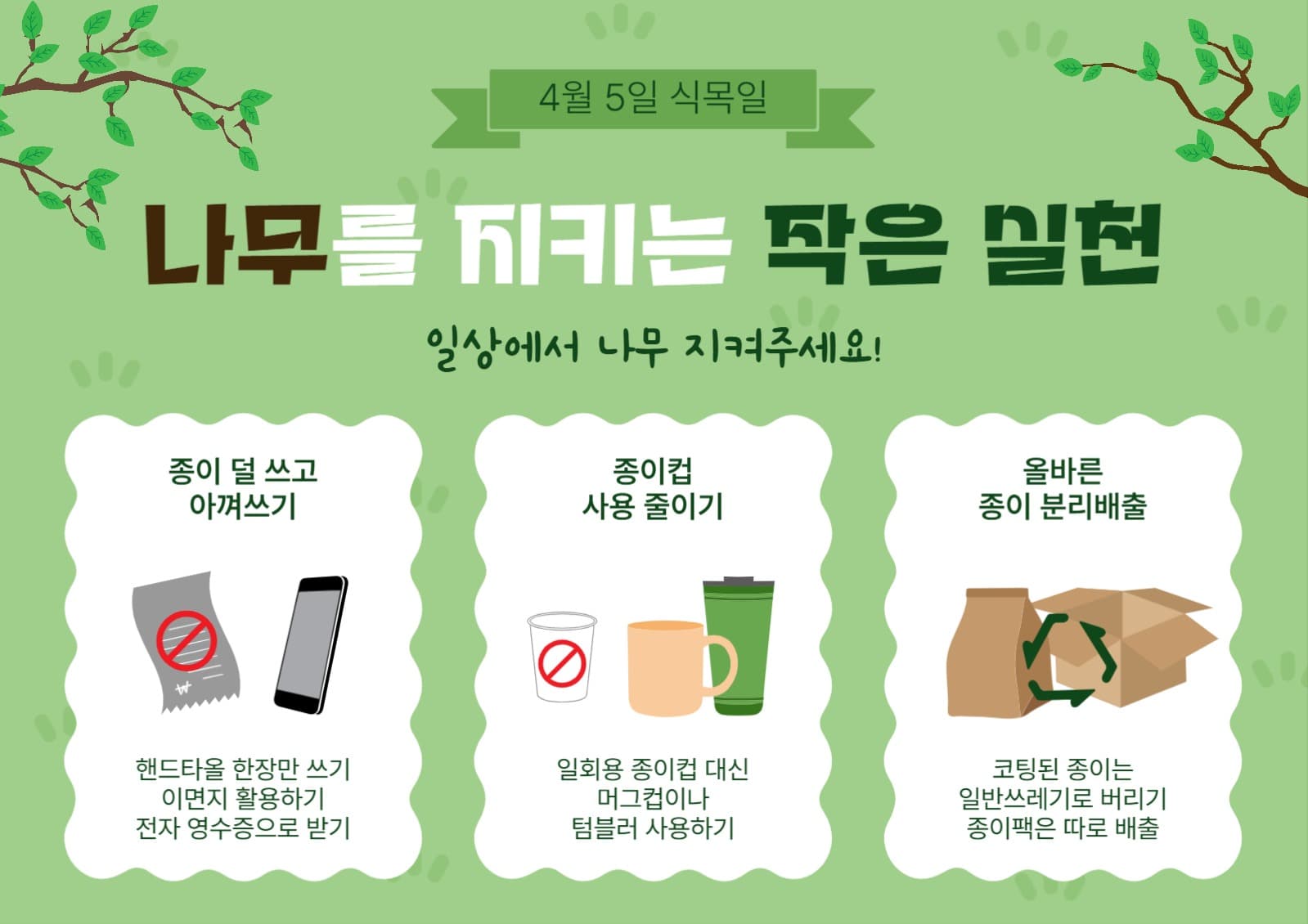 나무를지키는작은실천