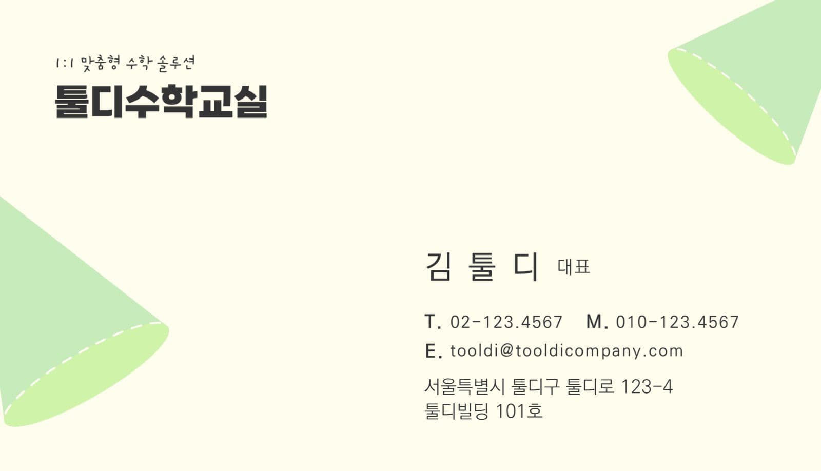 그린 귀여운 도형 공부방 학원 명함