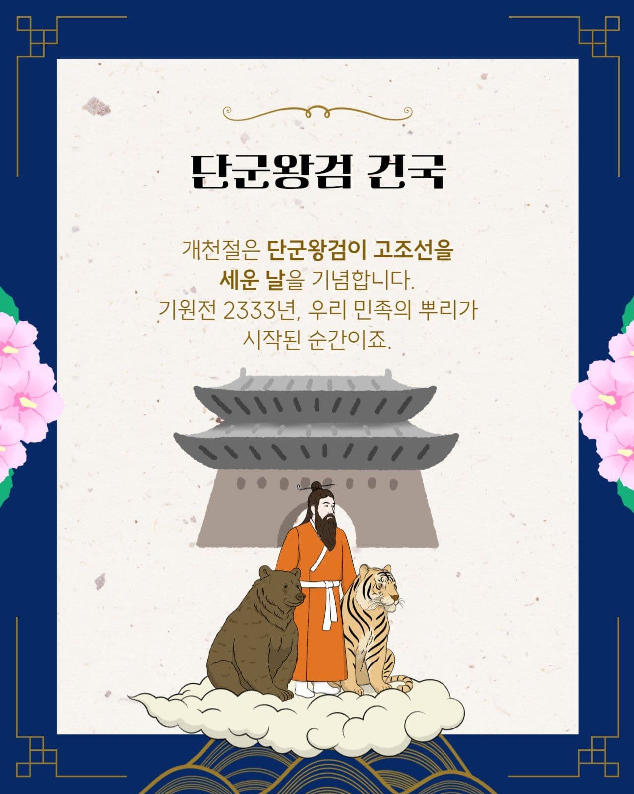 10월 3일 개천절 카드뉴스