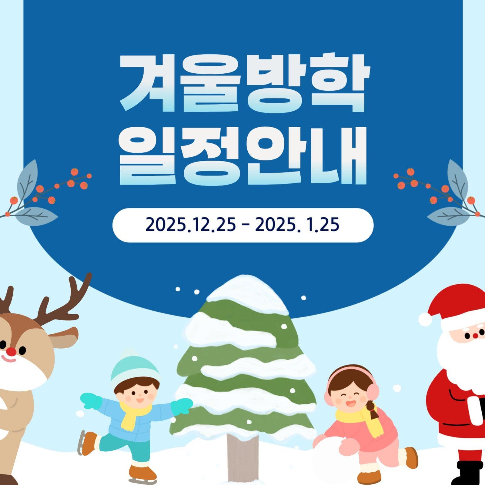 겨울방학