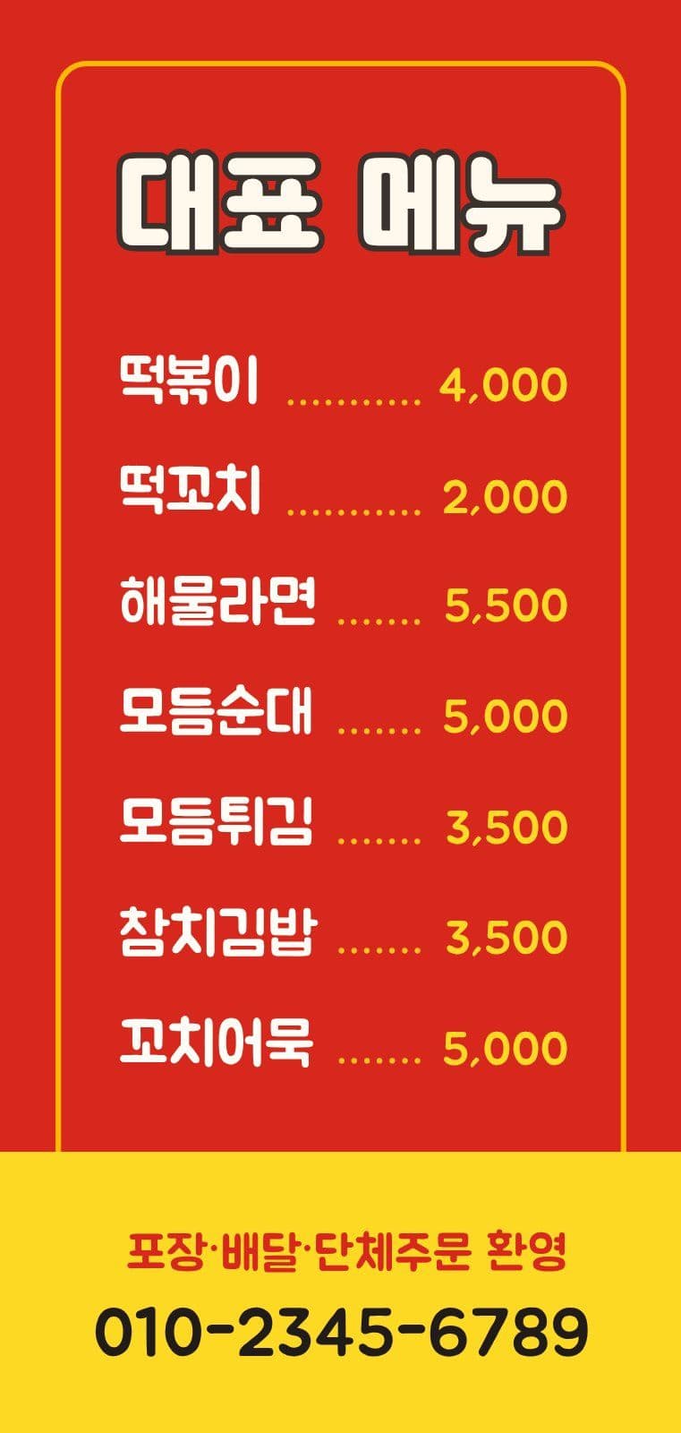 빨강 노랑 분식 맛집 홍보 간판 식당