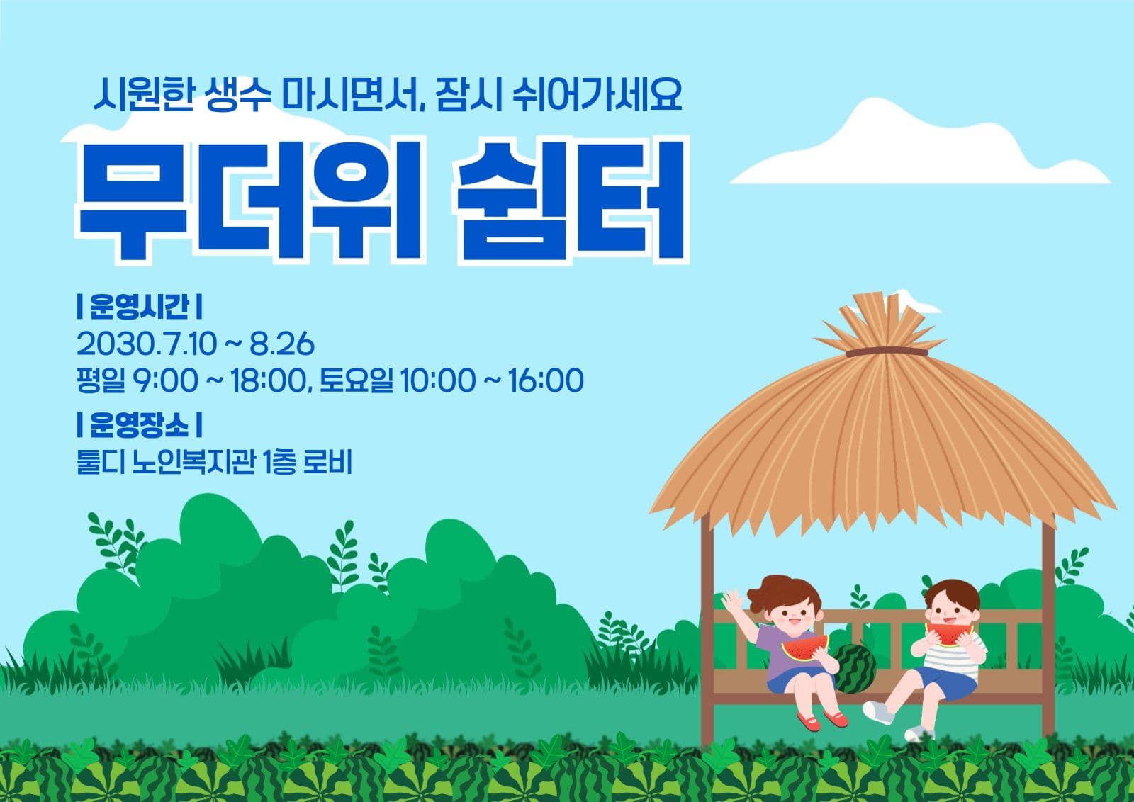 무더위 쉼터 안내