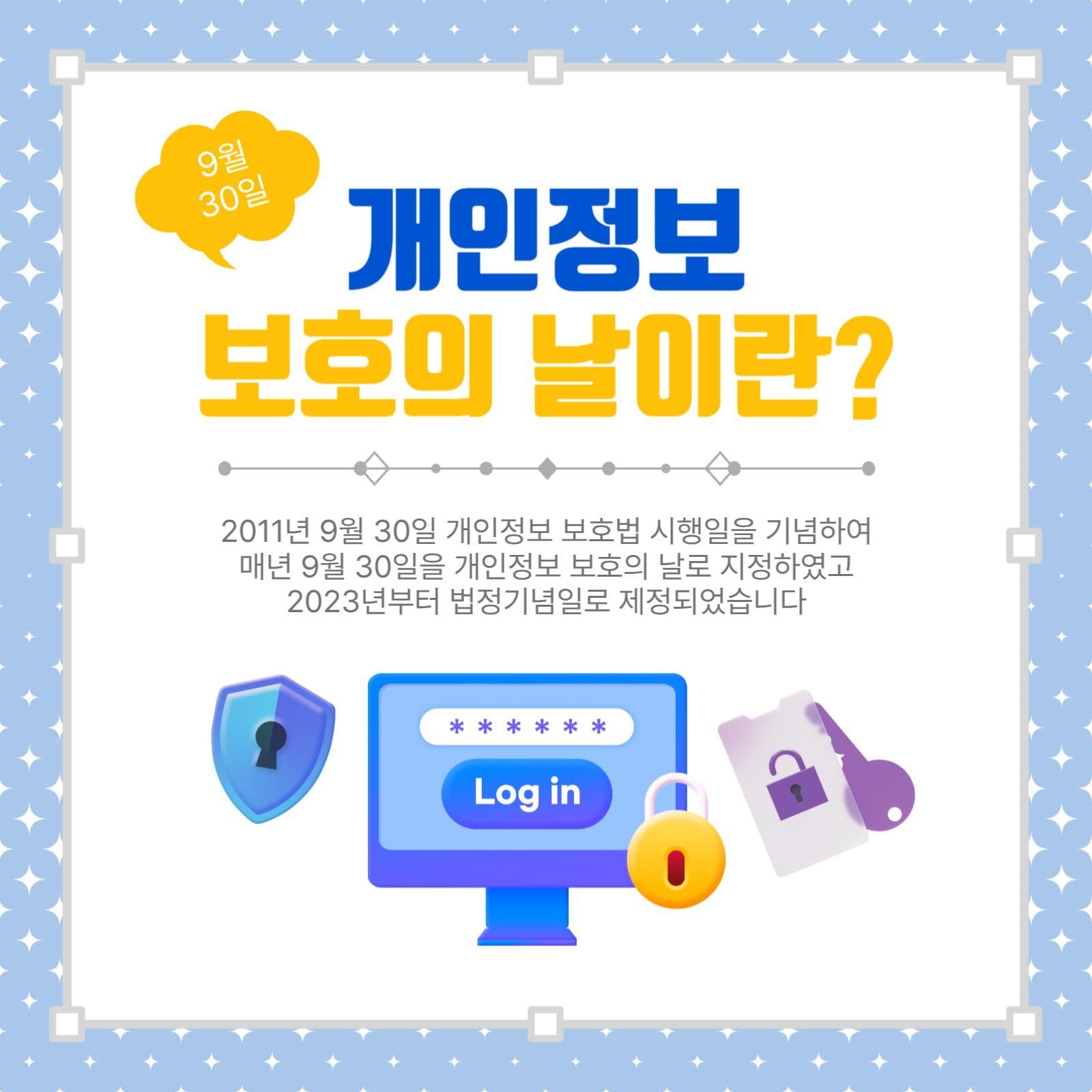 개인정보보호의날이란