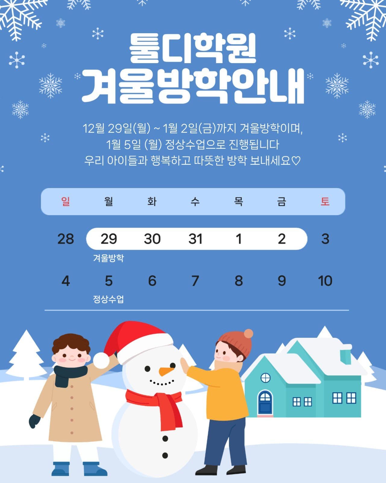 겨울 방학 안내