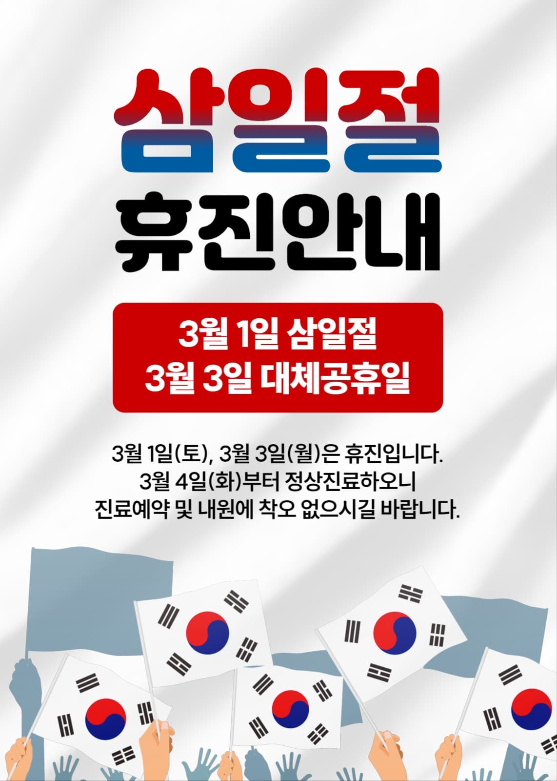 삼일절 휴무 안내