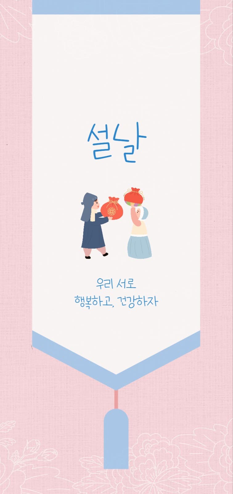 설날 새해 명절 인사말 폰 배경