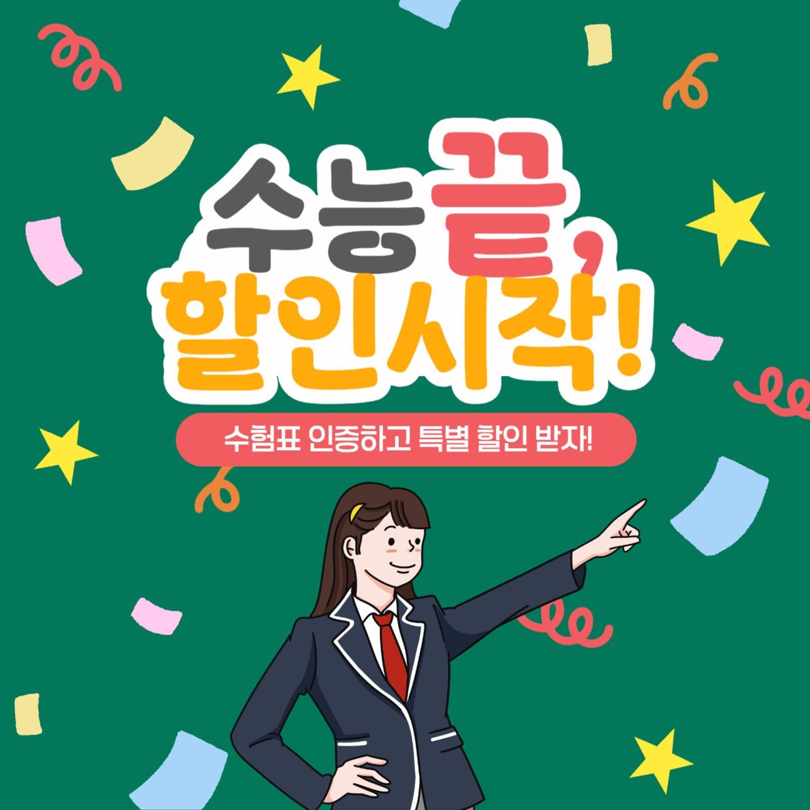 수험생할인