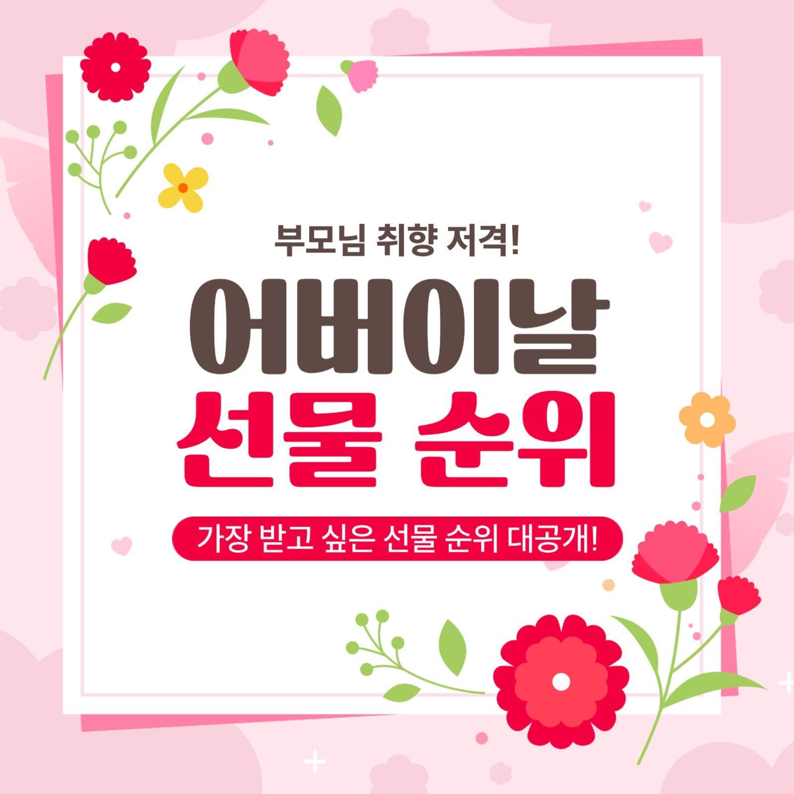 어버이날 선물 순위