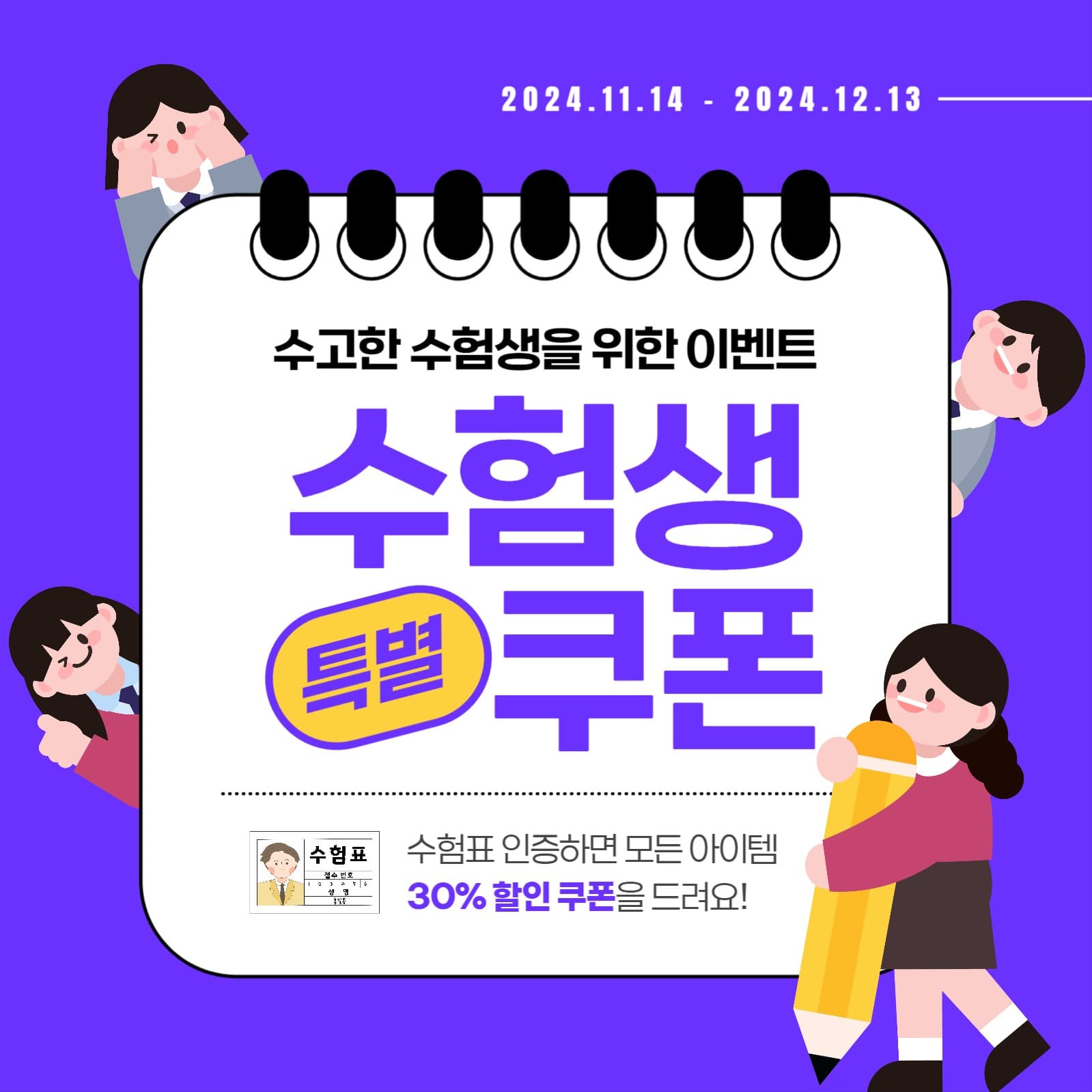 수험생 특별쿠폰