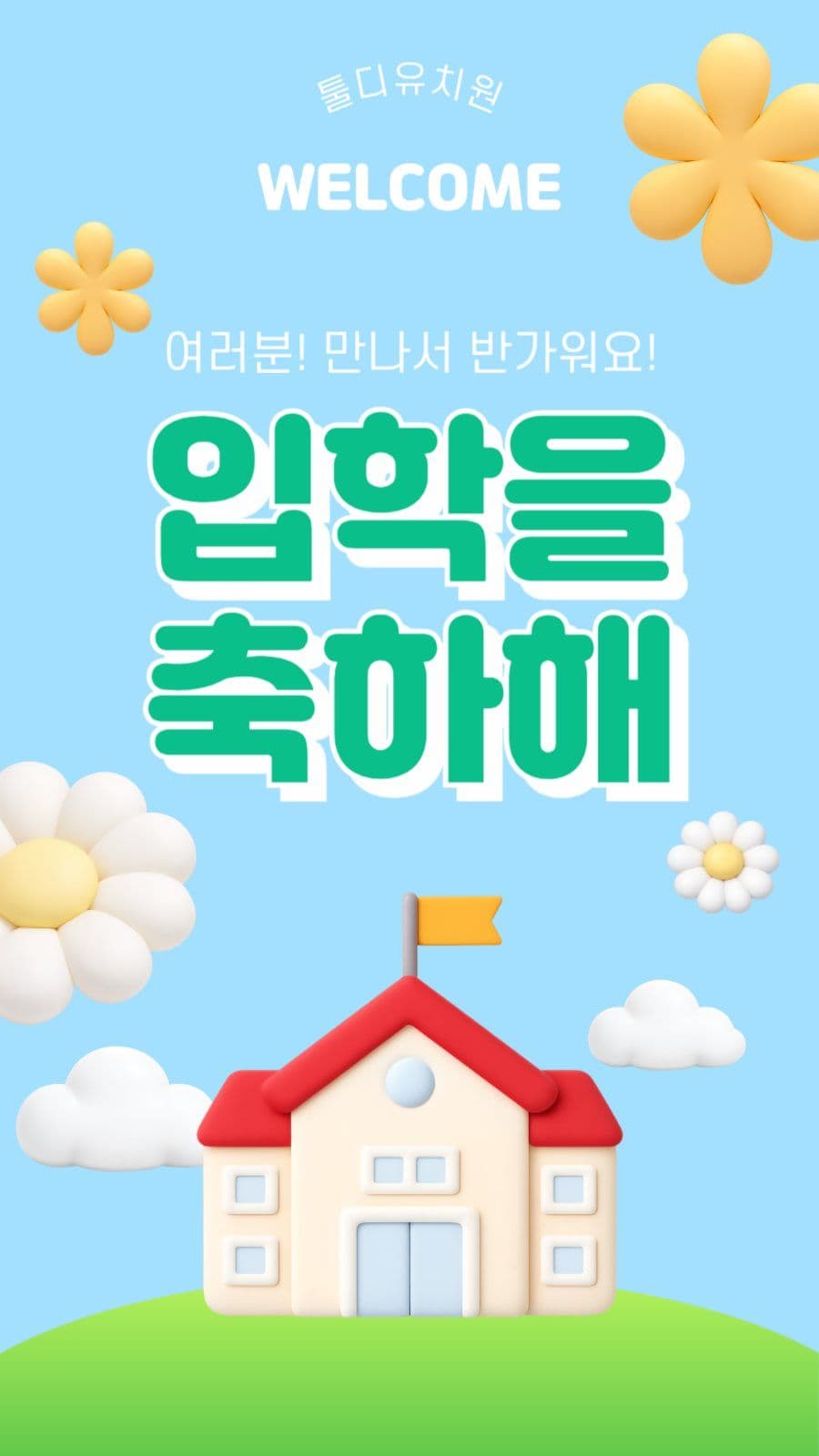 웰컴! 입학을 축하해