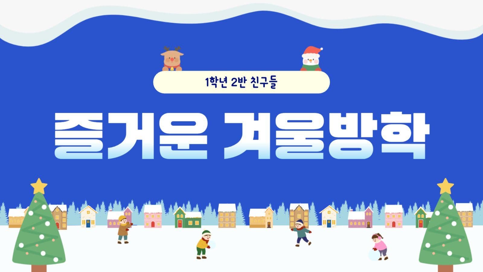 겨울방학안내