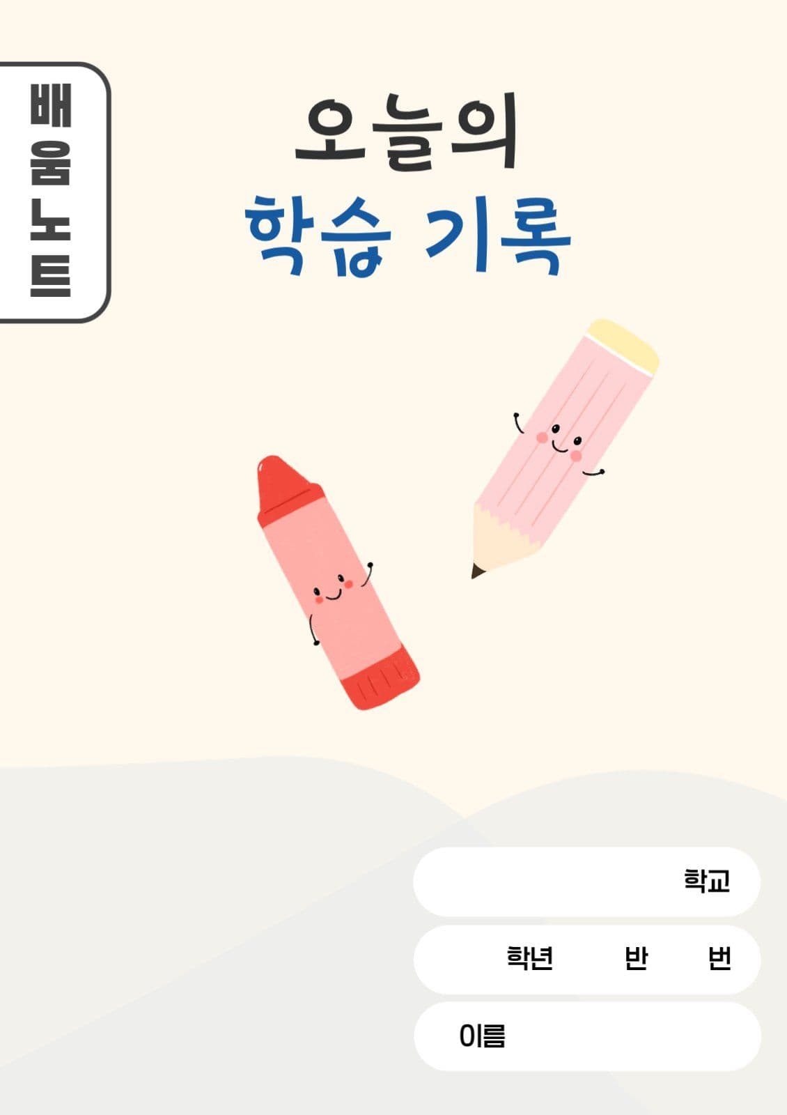 베이지색의 깔끔한 학습 기록