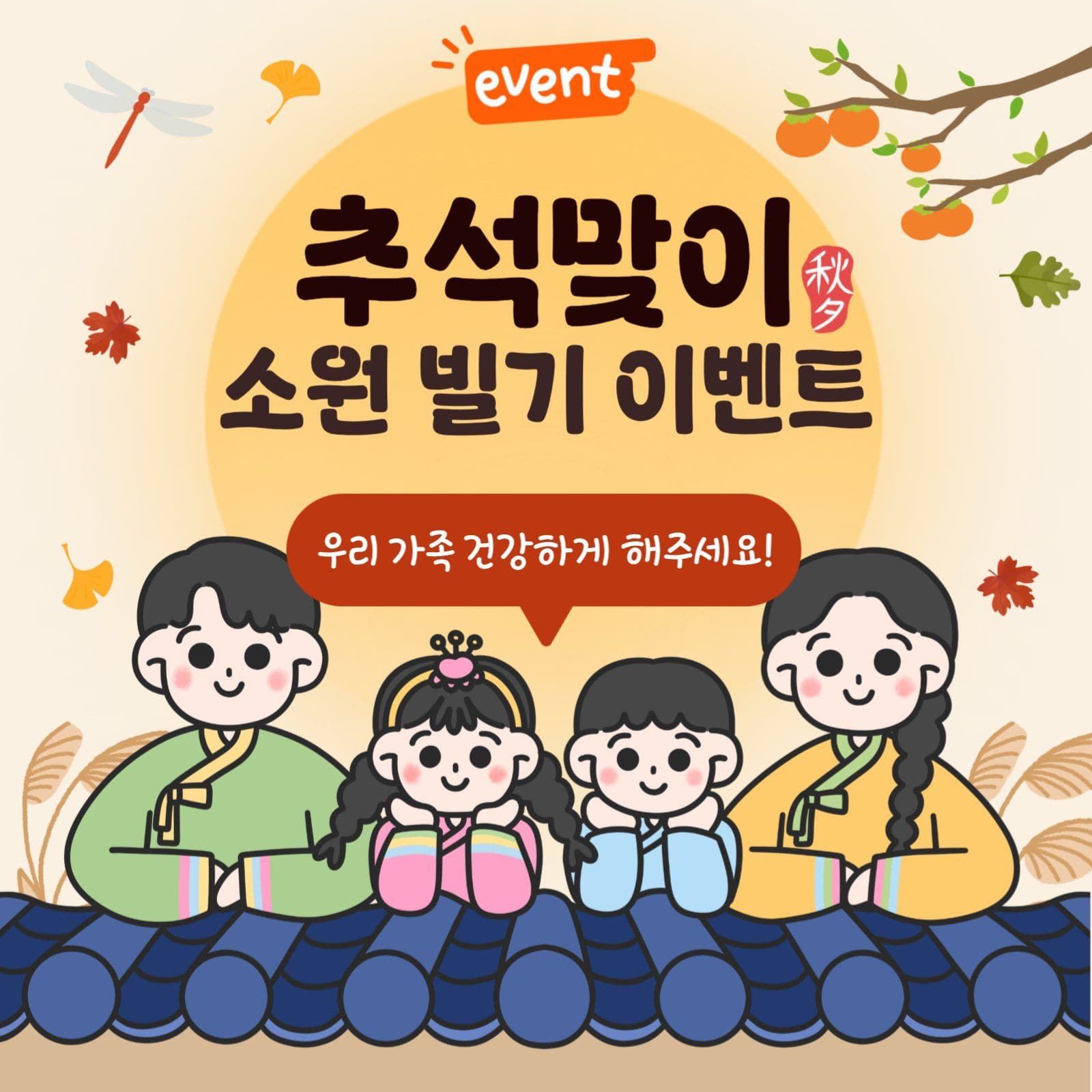 추석 이벤트