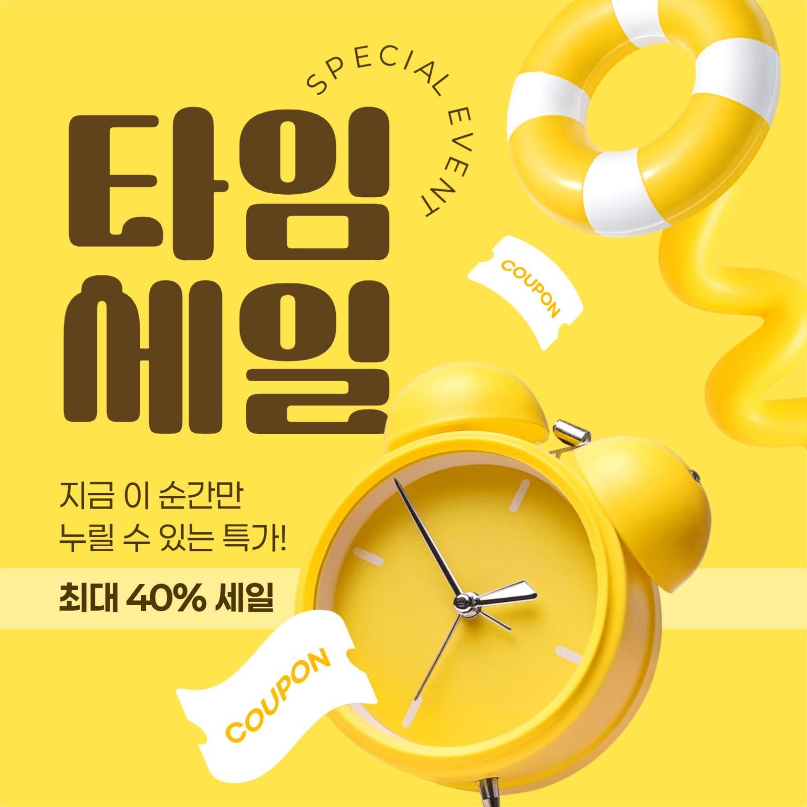 타임 세일 홍보 게시물