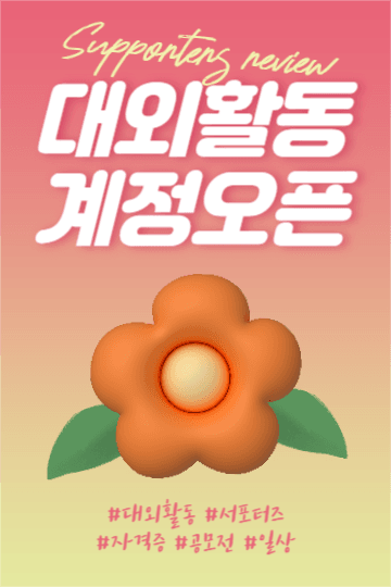 대외활동계정 오픈 (페북)