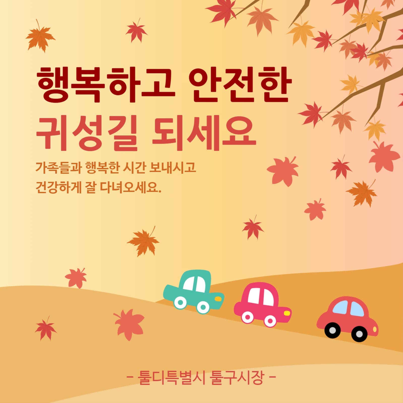 귀성길 안내문