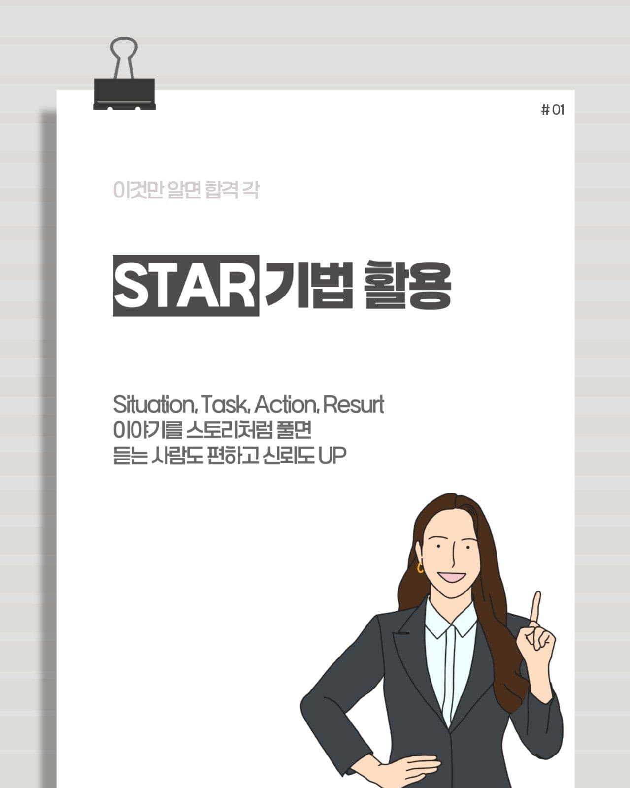 면접 합격 꿀팁 5분 마스터