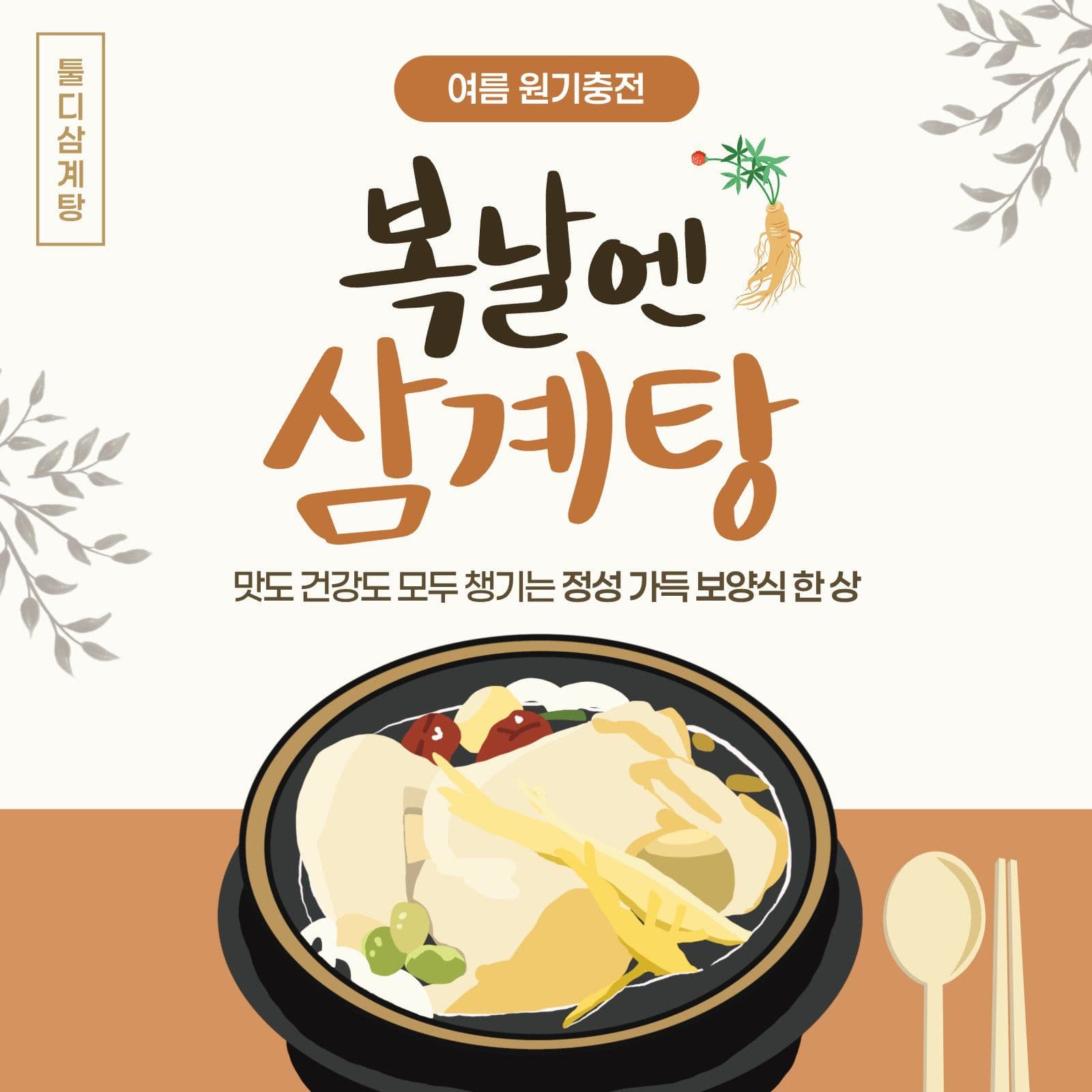 삼계탕 홍보 안내