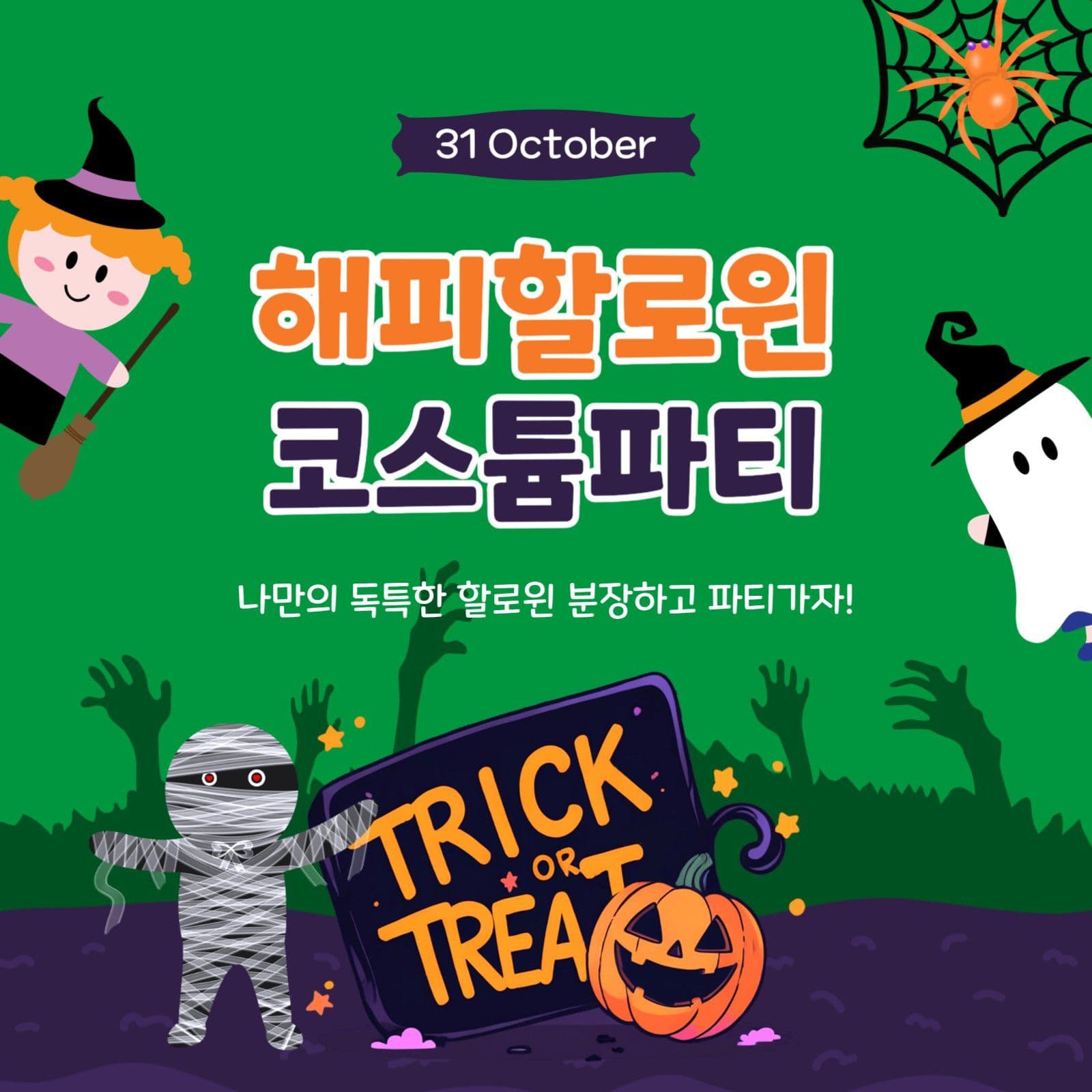 코스튬파티