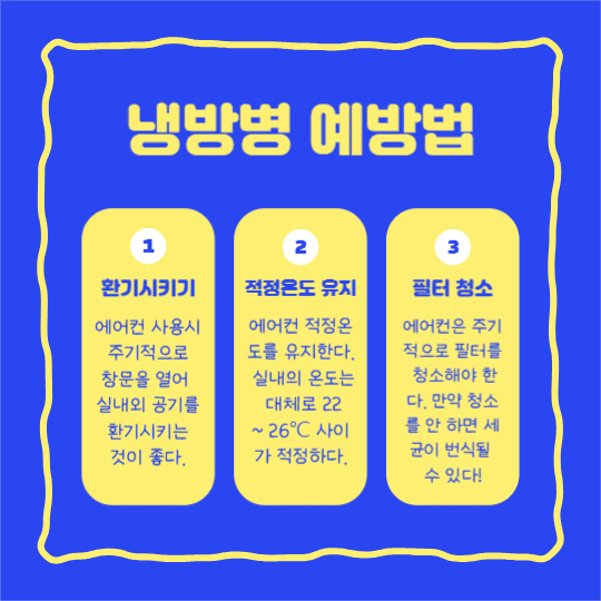 냉방병 예방법 (카드뉴스)