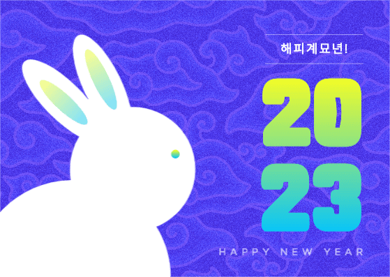 새해 인사 카드 계묘년 2023