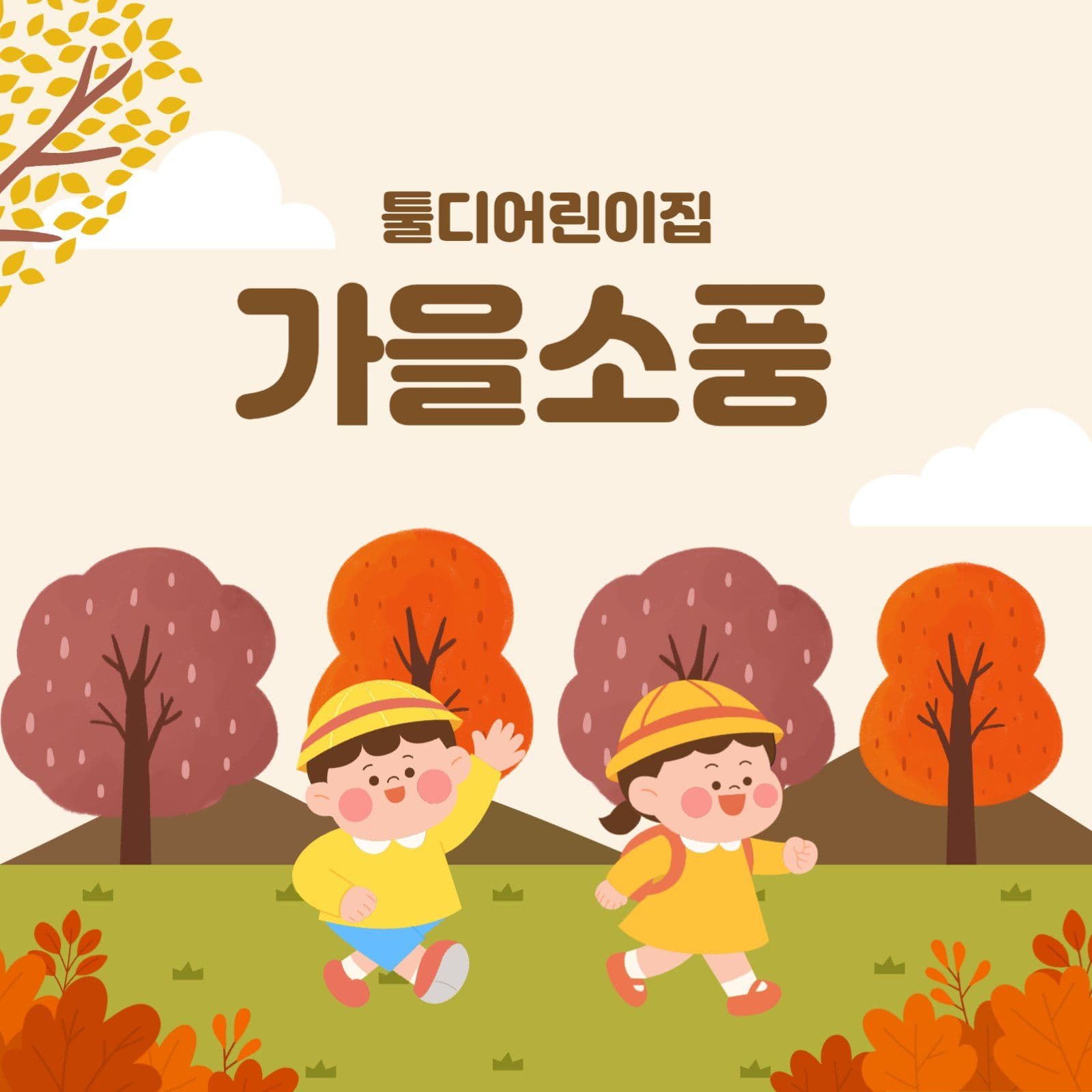 가을 소풍